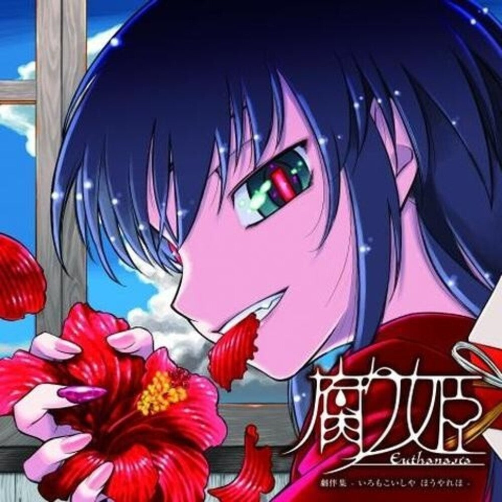 Liar-Soft - Eutanasia: Kusari Hime - O.S.T.
