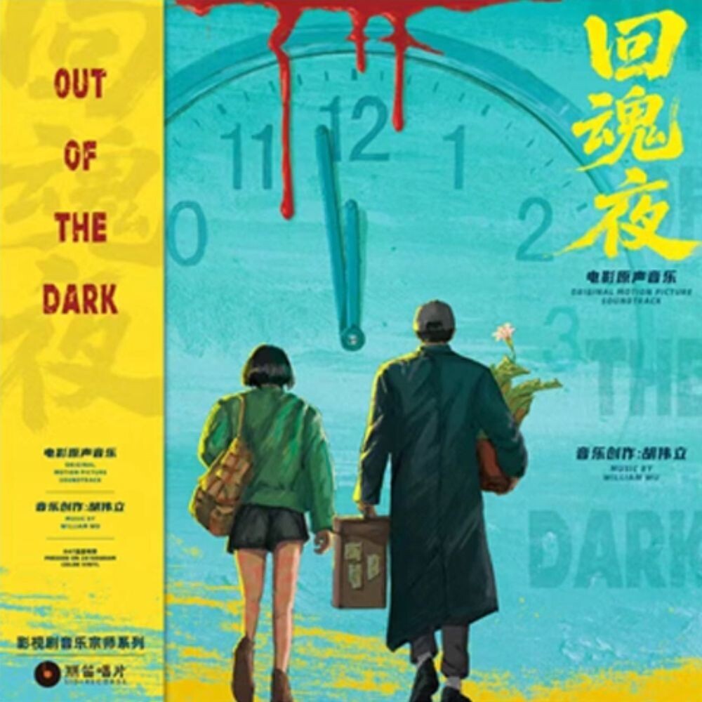 [PRE-ORDER] William Hu  (Ogv) - Out Of The Dark (1995) - O.S.T. (180 Gram)