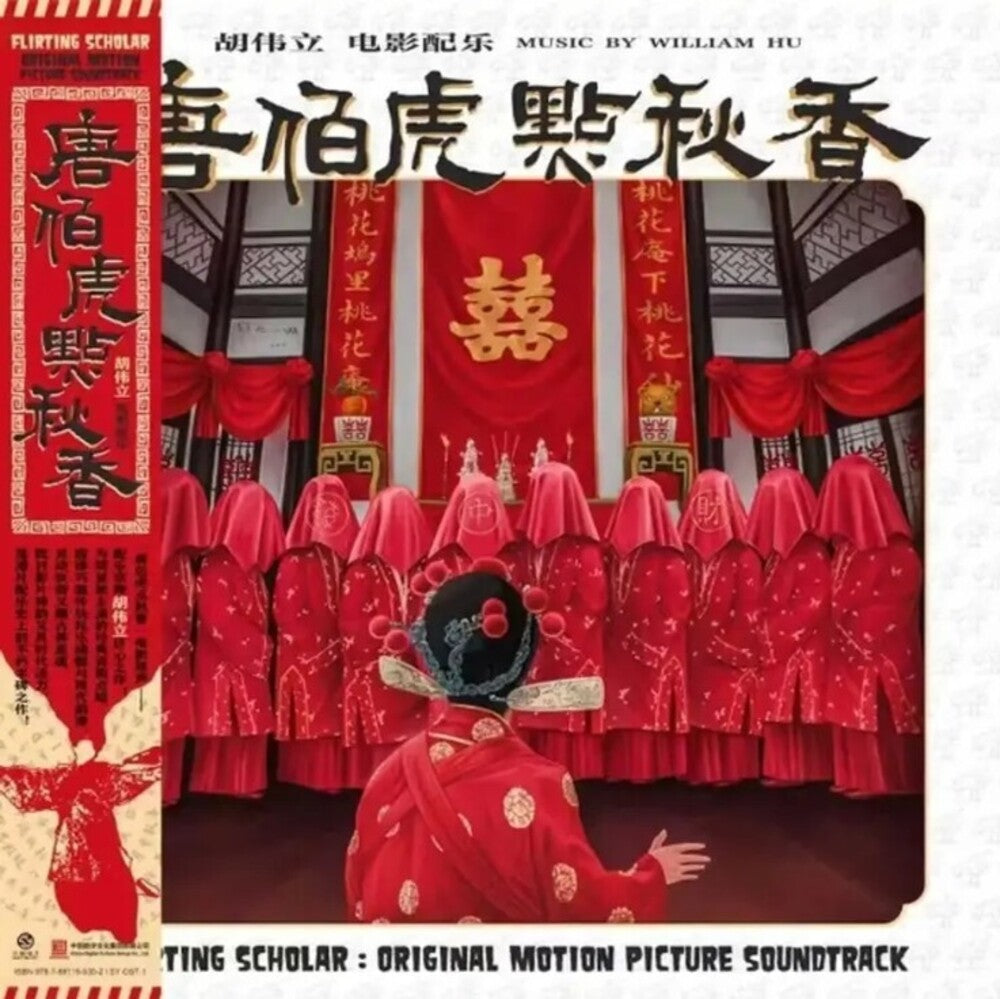 [PRE-ORDER] William Hu  (Colv) (Red) - Flirting Scholar (1993) - O.S.T. (Colored Vinyl) (Red)